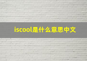 iscool是什么意思中文