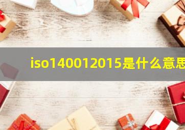 iso140012015是什么意思