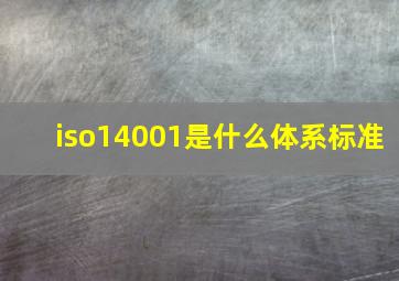 iso14001是什么体系标准