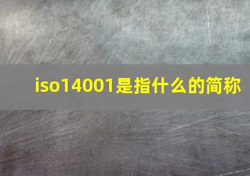 iso14001是指什么的简称