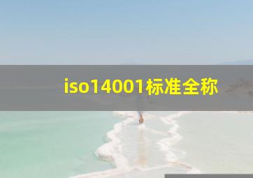 iso14001标准全称