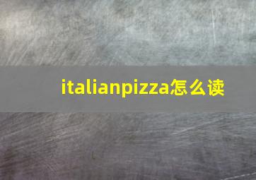 italianpizza怎么读