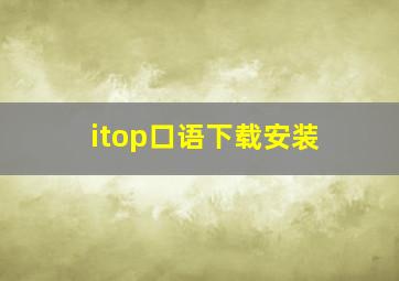 itop口语下载安装