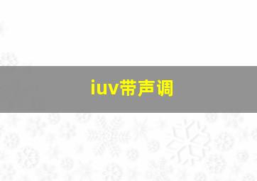 iuv带声调