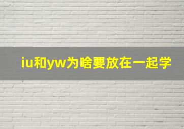 iu和yw为啥要放在一起学