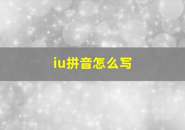 iu拼音怎么写