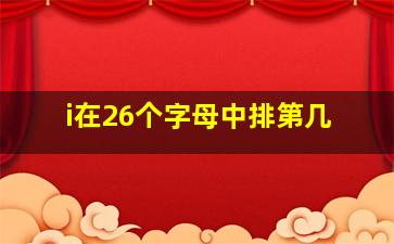 i在26个字母中排第几