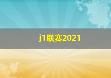 j1联赛2021