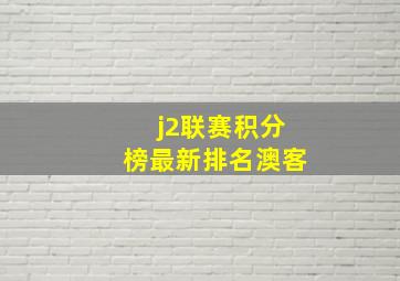 j2联赛积分榜最新排名澳客