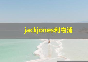 jackjones利物浦