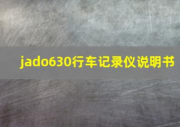 jado630行车记录仪说明书