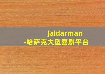 jaidarman-哈萨克大型喜剧平台