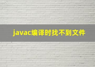 javac编译时找不到文件