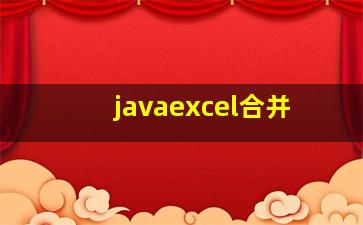 javaexcel合并