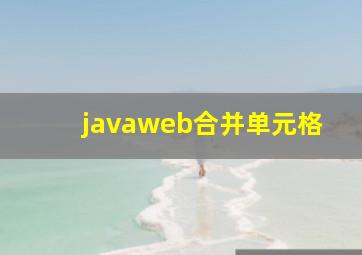 javaweb合并单元格