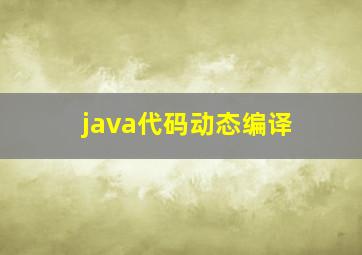 java代码动态编译