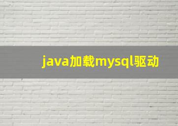 java加载mysql驱动