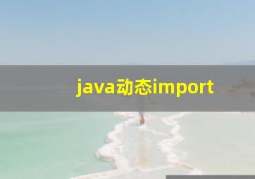 java动态import