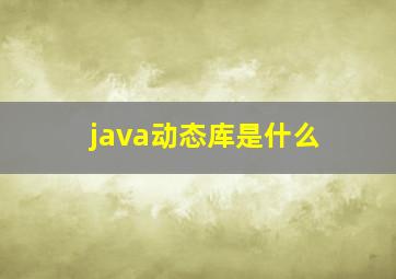 java动态库是什么