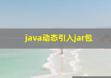 java动态引入jar包