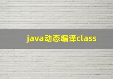 java动态编译class