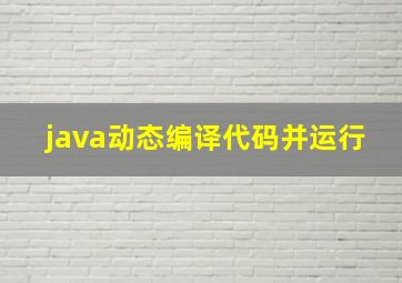 java动态编译代码并运行