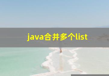 java合并多个list