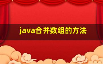 java合并数组的方法