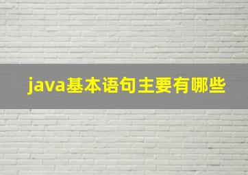 java基本语句主要有哪些