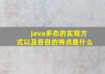 java多态的实现方式以及各自的特点是什么