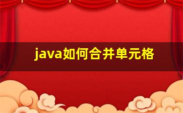 java如何合并单元格