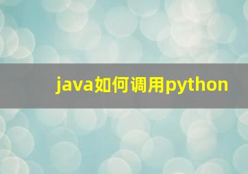 java如何调用python