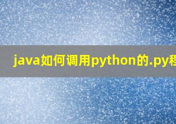 java如何调用python的.py程序