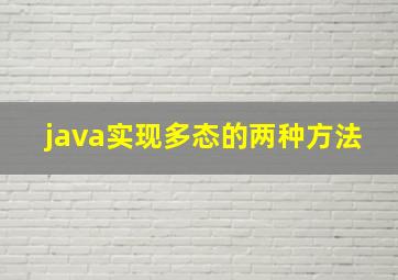 java实现多态的两种方法