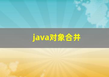 java对象合并