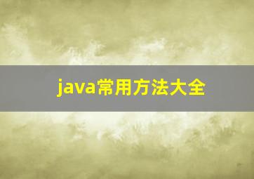 java常用方法大全