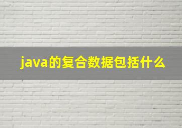 java的复合数据包括什么