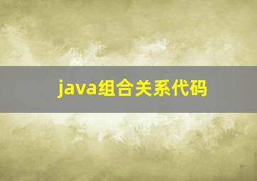 java组合关系代码