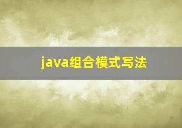 java组合模式写法