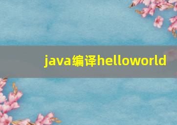 java编译helloworld