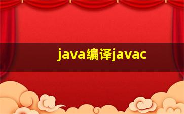 java编译javac