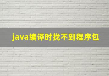 java编译时找不到程序包