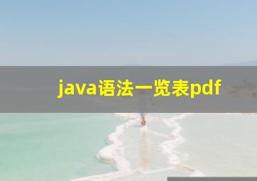 java语法一览表pdf