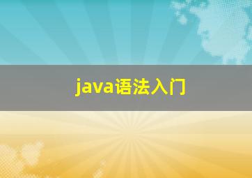 java语法入门