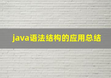 java语法结构的应用总结