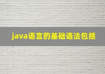 java语言的基础语法包括