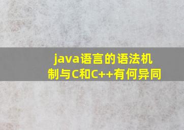 java语言的语法机制与C和C++有何异同