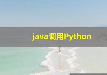 java调用Python