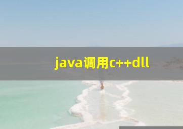 java调用c++dll