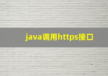 java调用https接口